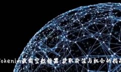 Tokenim最新空投糖果：获取