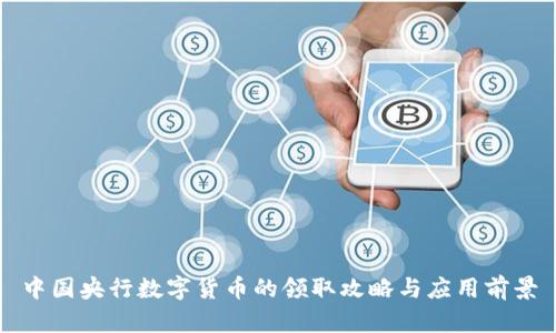 中国央行数字货币的领取攻略与应用前景
