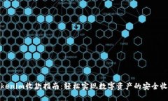 Tokenim收款指南：轻松实现