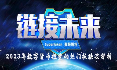 2023年数字货币投资的热门板块及分析
