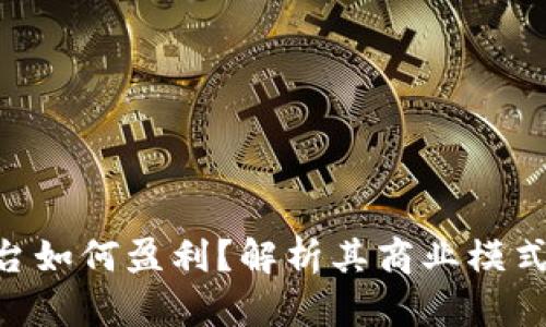 Tokenim平台如何盈利？解析其商业模式与盈利策略