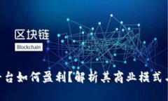 Tokenim平台如何盈利？解析