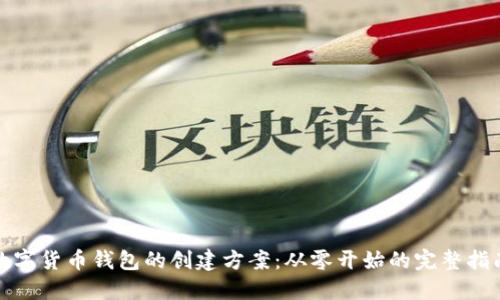 数字货币钱包的创建方案：从零开始的完整指南
