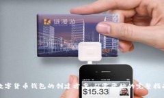 数字货币钱包的创建方案