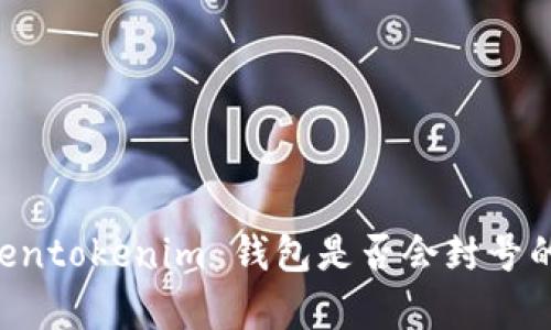 关于 Tokentokenim 钱包是否会封号的深度分析