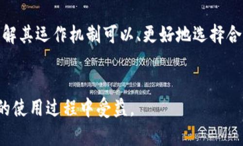 虚拟数字货币加密支付的全面解析与应用前景

bishiti虚拟数字货币，加密支付，区块链技术，数字金融/bishiti

引言
随着数字化时代的到来，虚拟数字货币逐渐成为人们日常交易和投资的新选择。加密支付作为这股浪潮中的重要组成部分，不仅改变了传统的支付方式，也为金融科技的发展带来了巨大的推动力。本文将深入探讨虚拟数字货币加密支付的机制、优势、应用场景及未来发展趋势，并回答与之相关的多个问题，以期为广大用户提供全面的了解与指导。

1. 虚拟数字货币是什么？
虚拟数字货币是一种基于区块链技术的数字资产，它通过加密技术保障交易的安全性与匿名性。与传统货币不同，虚拟数字货币没有实体存在，其价值由市场供需决定。比特币（Bitcoin）是第一个也是最知名的虚拟数字货币，2009年由中本聪（Satoshi Nakamoto）提出。
虚拟数字货币的特征包括去中心化、不可逆转、匿名性以及有限的供应量。这些特性使得它们在一定程度上具备了替代传统货币的潜力。

2. 加密支付的基本原理
加密支付是指通过虚拟数字货币进行的电子支付交易。这种交易通常是通过区块链网络完成的，交易记录会被安全地存储在分布式账本上。用户在进行加密支付时，通常需要拥有一个数字钱包，其中存储有他们的虚拟货币。
加密支付的过程通常包括以下几个步骤：
ol
    li用户向商家提供他们的支付地址和支付金额。/li
    li商家生成交易并将其广播到区块链网络。/li
    li矿工确认交易的有效性并将其添加到区块链中。/li
    li一旦交易被确认，商家将收到所支付的虚拟货币。/li
/ol

3. 虚拟数字货币加密支付的优势
加密支付在现代金融体系中具有多个显著优势：
ol
    listrong低交易成本：/strong相较于传统支付方式，加密支付通常能够显著降低交易费用，特别是在国际转账时表现尤为明显。/li
    listrong安全性：/strong得益于加密技术的应用，加密支付能够有效防止欺诈、盗用等问题，确保交易双方的安全。/li
    listrong隐私保护：/strong用户信息通过加密手段得到保护，交易的匿名性为用户提供了更加私密的支付体验。/li
    listrong快速交易：/strong加密支付不受地理限制，用户可以随时随地完成交易，而传统银行转账往往需要数天时间才能完成。/li
/ol

4. 虚拟数字货币加密支付的应用场景
虚拟数字货币在多个行业中找到应用，以下是几个主要场景：
ul
    listrong在线购物：/strong越来越多的电商平台接受虚拟货币作为支付手段，尤其是一些专注于科技产品或数字商品的商家。/li
    listrong国际汇款：/strong通过加密货币进行跨国汇款可以大幅降低手续费，并加快资金到账的速度。/li
    listrong众筹与融资：/strong加密货币常用于ICO（首次代币发行）等新兴融资模式，使初创公司获取资金更加灵活。/li
    listrong玩法社区与游戏：/strong在一些在线游戏和虚拟社区中，虚拟货币被用作交易媒介，增强了用户之间的互动。/li
/ul

5. 虚拟数字货币面临的挑战与风险
尽管虚拟数字货币加密支付带来了许多优势，但也面临不少挑战和风险：
ol
    listrong价格波动：/strong数字货币的价格波动性极大，短时间内可能出现剧烈变化，这对商家和消费者都带来了不确定性。/li
    listrong法规监管：/strong各国对虚拟货币的监管政策不一，未来政策变化可能会影响加密支付的普及。/li
    listrong技术风险：/strong区块链技术尚在发展中，系统漏洞和黑客攻击仍然是潜在威胁。/li
    listrong用户教育：/strong很多潜在用户对加密货币缺乏了解和信任，需要更多的教育与引导。/li
/ol

6. 未来的发展趋势
虚拟数字货币和加密支付的未来发展前景广阔，以下是一些可能的发展趋势：
ol
    listrong整合传统金融体系：/strong随着越来越多的金融机构开始接受虚拟货币，加密支付将可能与传统支付方式进行整合。/li
    listrong技术创新：/strong随着区块链及加密技术的进步，加密支付的安全性和效率将进一步提高。/li
    listrong法规逐步明朗：/strong各国监管政策逐渐完善，将为加密支付的发展提供更为清晰的法律框架。/li
    listrong用户规模扩大：/strong随着用户对虚拟数字货币接受度的提高，加密支付的用户基础将快速扩张，推动市场的进一步成熟。/li
/ol

相关问题解答

问题1：如何安全地使用虚拟数字货币进行加密支付？
安全是使用虚拟数字货币加密支付的首要考虑。首先，选择一个安全可靠的数字钱包，确保钱包的私钥不被泄露。定期备份钱包，并使用强密码和双重认证功能，可以进一步保障账户安全。其次，了解正在进行交易的商家，确保其信誉良好，以防止遇到欺诈行为。此外，定期更新软件，保持钱包和设备的安全性，及时关注网络上的安全消息，避免下载可疑的应用程序，也可以有效降低风险。

问题2：虚拟数字货币和传统货币的区别有哪些？
虚拟数字货币与传统货币的区别主要体现在几个方面。首先，虚拟数字货币是基于区块链技术，没有实体形态，而传统货币则包括纸币和硬币，有物理存在。其次，传统货币通常由国家或央行发行，受法律监管，而虚拟数字货币则是由分散的网络进行维护和发行。最后，虚拟货币的交易往往具有更高的匿名性，而传统货币交易则通常需要身份验证。这些区别使得虚拟数字货币在用途中体现出不同的优势和劣势。

问题3：哪些商家当前支持虚拟数字货币加密支付？
越来越多的商家和电商平台开始支持虚拟数字货币作为支付手段。著名的虚拟货币支付处理服务商如BitPay和Coinbase Commerce等为商家提供了方便的集成解决方案。在特定行业内，许多科技类产品的在线商店、游戏内货币交易平台，以及一些慈善机构都接受虚拟货币加密支付。此外，一些大型商超也在试点接受比特币等加密货币支付。用户可以通过相关支付处理平台查找支持虚拟货币的商家。

问题4：如何选择适合的虚拟数字货币进行支付？
选择适合的虚拟数字货币进行支付需要考虑几个方面。首先是接受度，即目标商家是否支持该货币。常见的如比特币（BTC），以太坊（ETH）等大部分商家都能接受。其次是交易成本，不同的数字货币网络的交易费用可能存在差异，选择交易费用相对较低的货币可以节省成本。同时，还可以根据个人投资偏好选择稳定币，如USDT，以减小价格波动带来的风险。如果不确定，可以通过市场研究和调查来帮助做出选择。

问题5：虚拟数字货币的未来发展会受到哪些因素的影响？
虚拟数字货币的未来发展受到多个因素的影响。首先是技术因素，随着区块链技术的发展和创新，虚拟货币的安全性、转账速度等都将得到改善。其次是政策与法规，国家对于数字货币的监管政策会直接影响其发展前景。例如，某些国家的禁止措施可能会导致虚拟货币的价值大幅波动。用户接受度也是影响发展的重要因素，用户对虚拟货币的信任和认知程度会影响其采用率。最后，市场的竞争格局也会影响某些数字货币的逐步淘汰或适应与发展。

问题6：为什么应该关注虚拟数字货币加密支付？
关注虚拟数字货币加密支付的原因主要有三点。首先，随着数字金融的快速发展，掌握虚拟数字货币知识将帮助用户在金融生态中获得更多的机会，提升自己的财务管理水平。其次，加密支付的出现为传统支付方式提供了有效的补充，了解其运作机制可以、更好地选择合适的支付手段。最后，虚拟数字货币的市场潜力依然巨大，对于投资者而言，关注这一领域的动态和挑战能够帮助其做出更明智的投资决策。越来越多的人和企业正在迈向这一新视野，适时调整策略可确保顺利跟进数字货币的未来趋势。

结语
虚拟数字货币加密支付作为现代金融科技的创新，正在重塑全球支付的格局。尽管这一领域面临诸多挑战与不确定性，但其潜在的发展机会不可忽视。希望通过本文的分析和解答，你能够更深入地理解虚拟数字货币加密支付，并在未来的使用过程中受益。