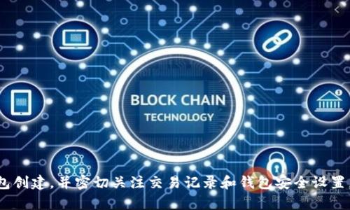   如何使用Tokenim创建100个加密钱包? / 
 guanjianci Tokenim, 加密钱包, 数字资产, 钱包创建 /guanjianci 

在数字资产迅速发展的今天，安全地管理和存储加密货币是一项不可或缺的技能。对于那些需要创建多个钱包以便于管理不同的资产或项目的人来说，Tokenim作为一个强大的工具，能帮助用户轻松实现创建多个钱包的目标。本文将详细介绍如何使用Tokenim创建100个钱包，包括步骤、技巧、注意事项以及在此过程中可能遇到的问题，并提供解决方案。

一、什么是Tokenim?
Tokenim是一款专为加密货币用户设计的安全和便捷的钱包管理工具。它支持多种主流的加密货币，并具有友好的用户界面和丰富的功能，包括资产管理、交易记录查询以及多钱包创建等功能。Tokenim的安全性和便利性，使其成为小型企业和个人投资者的优选工具。

二、创建钱包的步骤
在创建多个钱包之前，需要确保你已经在Tokenim上注册并完成基础设置。创建100个钱包的过程相对简单，但需要你仔细遵循以下步骤：
ol
listrong注册Tokenim账户/strong/li
首先访问Tokenim官方网站，点击注册按钮，填写相关信息并验证邮箱。注册完成后，你将获得一个主账户，该账户用于管理所有创建的钱包。

listrong登录账户/strong/li
注册后，使用你的账户信息登录Tokenim，进入主界面。确保你已经完成了身份验证，以获得更高的交易限额和安全性。

listrong选择创建钱包的选项/strong/li
在主界面中，找到创建钱包或“添加钱包”的选项。Tokenim通常会提供便捷的向导来引导用户完成钱包创建的过程。

listrong选择钱包类型/strong/li
Tokenim支持多种加密货币钱包的创建，选择你需要的加密货币（如比特币、以太坊等）。如果你需要创建的都是同种类型的钱包，可以选择批量创建的功能。

listrong设置钱包名称及密码/strong/li
为每个钱包设置独特的名称和密码，确保其安全性。对于创建的100个钱包，建议使用统一的命名规则，以便未来管理。

listrong保存助记词和私钥/strong/li
创建钱包后，Tokenim会生成助记词和私钥。务必将其妥善保存，推荐将其保存在离线的环境中，确保不被第三方获取。

listrong重复以上步骤/strong/li
如果没有批量创建的功能，只能逐一创建100个钱包，可以按照上述步骤重复操作。这是一个费时的过程，因此有必要确保操作的每一分钟都被记录，以确保不出现错误。
/ol

三、使用Tokenim创建多个钱包的优势
使用Tokenim创建多个钱包有以下几大优势：

ul
listrong安全性：/strongTokenim提供高强度的加密保护，确保用户的资产安全。每个钱包都有独立的私钥，不同钱包之间的资产互不影响。/li
listrong便捷性：/strong界面友好，操作简单，可以轻松管理多个钱包。用户在管理不同的资产时不会感到混乱。/li
listrong多币种支持：/strong支持多种主流加密资产的钱包创建，用户可以同时管理比特币、以太坊等多个数字资产。/li
listrong批量创建选项：/strong在支持的情况下，可以一次性创建多个钱包，大大节省时间和精力。/li
listrong专业的客户支持：/strong如果在使用过程中遇到问题，可以随时联系Tokenim的客服团队，获得专业的帮助和解答。/li
/ul

四、如何安全管理创建的钱包
创建了多个钱包之后，安全管理这些钱包同样重要，以下是一些建议：
ul
listrong定期备份：/strong建议定期备份所有钱包的助记词和私钥，以防止数据丢失。使用离线设备进行备份，切勿将其存储在云端。/li
listrong启用双重认证：/strongTokenim通常支持两步验证，开启此功能将增加账户安全性，防止未经授权的访问。/li
listrong定期检查交易记录：/strong对每个钱包的交易记录进行定期检查，确保没有可疑活动出现，保持警惕。/li
listrong使用硬件钱包：/strong对于大额资产，建议使用硬件钱包作为冷存储方案，这种方式更安全。/li
listrong定期更新密码：/strong定期更换钱包密码，并确保新密码的强度和复杂性，以防被猜测。/li
/ul

五、相关问题解答

1. Tokenim的安全性如何?
Tokenim采用多层次的安全保护措施，包括数据加密、双重验证等，确保用户资金安全。其底层采用先进行数据加密，然后通过权限管理来进行访问控制，能够有效防止未授权访问。
另外，它也遵循最新的行业标准，对用户的敏感信息进行保护。即使是Tokenim的团队工作人员也无法单独访问用户的密钥或密码，确保用户的私密数据只在用户控制之下。
此外，Tokenim提供了定期的安全审计和系统监测，确保其平台的安全漏洞及时被修复，进一步提升了安全防护的能力。

2. 如何恢复丢失的钱包?
在使用Tokenim的时候，如果钱包丢失了，通常可以通过助记词或私钥进行恢复。助记词是创建钱包时由Tokenim生成的一组单词，拥有它就等于拥有了钱包的所有权，因此确保对助记词的妥善保管。
恢复步骤如下：
ol
li在Tokenim的登录界面，选择“恢复钱包”或者“导入钱包”选项。/li
li输入你的助记词或私钥，按照提示进行操作。/li
li钱包恢复后，建议立即修改密码并进行备份，以防再次丢失。/li
/ol
如果丢失了助记词或私钥，钱包中的数字资产将无法恢复，因此请务必妥善保管。

3. 如何避免钱包创建过程中的错误?
在创建多个钱包时，容易出现错误，比如助记词书写错误或密码设置简单等。为了避免这些问题，可以采取以下措施：
ul
listrong使用统一的命名规则：/strong在创建多个钱包时，使用统一的命名规则，能够有效避免混淆。/li
listrong准备一个密码管理器：/strong使用密码管理器来自动生成和存储复杂的密码，减少因忘记密码而导致的麻烦。/li
listrong逐一确认助记词：/strong确保在书写助记词时，逐一确认每一个单词是否正确，建议在不同的位置进行备份，以防数据丢失。/li
listrong保持环境清洁：/strong在创建钱包的环境中，保持网络环境的安全，避免在公共Wi-Fi下进行操作。/li
/ul

4. Tokenim支持哪些类型的加密货币?
Tokenim支持多种主流加密货币，包括但不限于比特币、以太坊、莱特币等。随着平台的不断更新，支持的加密货币种类也在不断增加，因此用户可以根据自身需求选择相应的货币进行钱包创建。
具体支持哪些类型的加密货币，可以在Tokenim的官网或者相关文档中查阅到最新的信息。在创建钱包时，用户还可以选择不同的标准，比如ERC-20等，并在同一平台自由转换和转账，增强投资的灵活性。

5. Tokenim的收费标准是什么?
Tokenim在创建钱包和存取款的过程中会收取一定的手续费，具体费用标准取决于不同的加密货币及其交易网络拥堵情况。一般来说，当网络拥堵时，手续费会相应增加。
用户可以在Tokenim的官网了解最新的收费标准，并在进行交易时，适时选择手续费较低的时机进行交易，减少不必要的费用支出。

6. 如何使用Tokenim进行加密货币交易?
Tokenim不仅支持钱包创建，还支持用户间的加密货币交易。进行交易的步骤如下：
ol
li在Tokenim主界面选择“交易”或“发送”选项。/li
li选择要发送的加密货币和金额。/li
li输入接收方的地址，并确认所有信息准确无误。/li
li确认交易并支付相关手续费。/li
li交易完成后，你可以在交易记录中查看详细信息。/li
/ol
建议在进行交易前，确认自己的钱包余额足以覆盖手续费及交易金额，并确保接收方地址的准确性，以避免不必要的损失。

总结来说，通过Tokenim创建100个钱包是一个相对简单的过程，但在创建和管理钱包的过程中，安全性和注意细节都非常重要。确保按照以上步骤进行钱包创建，并密切关注交易记录和钱包安全设置，为你的数字资产保驾护航。