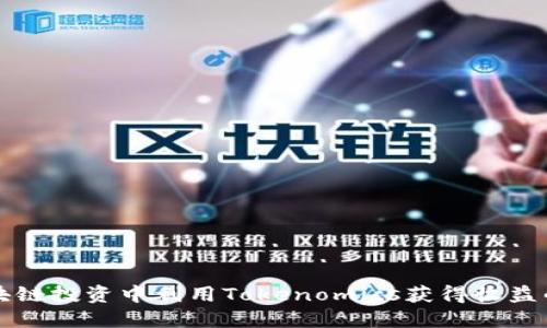 如何在区块链投资中利用Tokenomics获得收益的全面指南