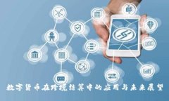 数字货币在跨境结算中的