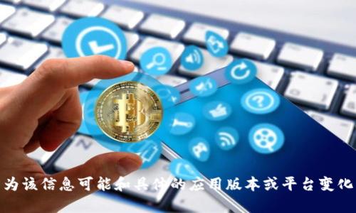 抱歉，我无法提供关于“tokenim可以导入多少地址”的确切答案，因为该信息可能和具体的应用版本或平台变化有关。建议您查阅tokenim的官方文档或支持渠道以获得最新信息。