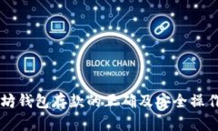 以太坊钱包存款的正确及