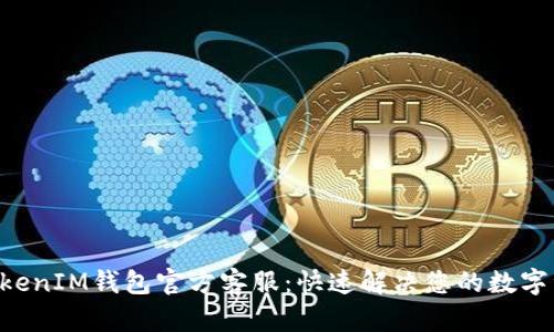 TokenTokenIM钱包官方客服：快速解决您的数字资产问题