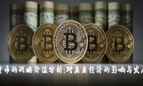 数字货币的战略价值分析：对未来经济的影响与发展方向