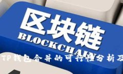 IM钱包与TP钱包合并的可行