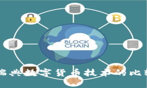 中国与瑞典数字货币技术的比较与展望