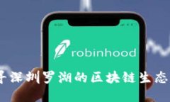 罗湖数字货币活动场所：