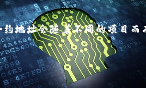 关于“tokenim合约地址”的详细介绍可以分为以下几个部分。请注意，具体的合约地址会随着不同的项目而有所不同，您需要查阅区块链浏览器或者相关项目的官方网站获取准确的信息。


Tokenim合约地址及其重要性分析