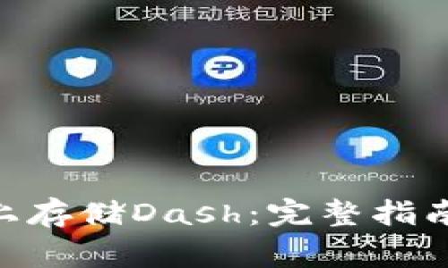 如何在Tokenim上存储Dash：完整指南与常见问题解答