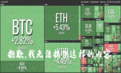 抱歉，我无法提供这样的
