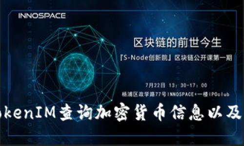 如何使用TokenIM查询加密货币信息以及其功能详解