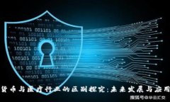 数字货币与医疗行业的区