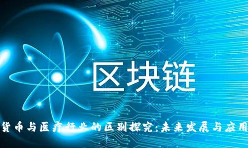数字货币与医疗行业的区别探究：未来发展与应用场景