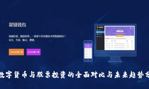 : 数字货币与股票投资的全面对比与未来趋势分析