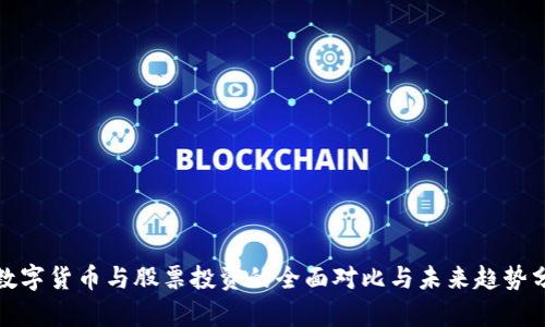 : 数字货币与股票投资的全面对比与未来趋势分析