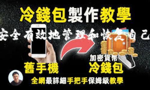 看起来您可能在询问有关加密货币或区块链领域中的“tokenim遗记”或“助记词”格式方面的问题。助记词是用于恢复加密钱包的一组词。如果您遇到“记词格式不正确”的错误，可能是由于多个原因导致的。

以下是关于此主题的详细介绍，可能会解答您的疑问。


基于Crypto钱包恢复的最佳实践与助记词格式解读
  
关键词
助记词, 加密钱包, tokenim记词, 钱包恢复

什么是助记词？
助记词是一组英文单词，通常由12个、15个、18个、21个或24个单词组成，用于生成和恢复加密货币钱包。用户在创建钱包时可能会得到这些单词，并需要将其安全地保存下来。在钱包丢失或忘记密码的情况下，助记词可以用来恢复访问。

助记词的格式要求
助记词的格式通常是预定义的，并受到特定协议的约束。例如，BIP39（Bitcoin Improvement Proposal 39）是一个标准，它描述了如何生成助记词以及如何从该助记词恢复私钥。根据BIP39，候选单词需要从预先定义的2048个单词的列表中选择，格式要求是随机无序且无重复的。

为什么会出现“记词格式不正确”的错误？
出现“记词格式不正确”的错误通常有以下几个原因：
ul
    listrong单词拼写错误：/strong用户可能输入了单词中的字母错误或拼写错误，导致格式不正确。/li
    listrong词汇不匹配：/strong助记词必须从特定的词汇表中选取，如果用户输入的单词不在标准词汇表中，则会提示格式错误。/li
    listrong顺序错误：/strong助记词的单词是按照特定的顺序排列的，如果顺序被打乱或更改，将导致恢复失败。/li
    listrong额外或缺失的单词：/strong助记词必须包含一定数量的单词（如12个或24个），多了或少了都会导致格式错误。/li
/ul

如何正确输入助记词？
为了避免“记词格式不正确”的错误，用户在输入助记词时应遵循以下步骤：
ol
    listrong确保使用正确的单词顺序：/strong按照生成助记词时的顺序一一输入，每个单词之间用空格隔开。/li
    listrong核对拼写：/strong确保每个单词的拼写正确，必要时可以查阅原始生成助记词的文件或页面。/li
    listrong参考词汇表：/strong确保所有单词均在BIP39提供的词汇表中，任何不在列表中的单词都将导致错误。/li
    listrong使用应用提示：/strong许多加密钱包都有输入提示功能，可以帮助用户检查输入的正确性。/li
/ol

助记词丢失了怎么办？
丢失助记词意味着用户通常无法再次访问其钱包及其内容。为了最小化风险，用户應采取以下措施：
ul
    listrong确保安全备份：/strong在创建钱包时，务必将助记词抄写并保存在安全的地方，例如银行保险箱或安全的数字文件中。/li
    listrong寻找历史记录：/strong如果您在在线生成助记词，查看是否可以从服务提供商找回记录。/li
    listrong考虑专业服务：/strong有些服务提供商可能能够通过其他方式帮助您恢复访问，但需谨慎选择信誉良好的服务商。/li
/ul

如何增强助记词的安全性？
增加助记词的安全性可以有效防范黑客或其他恶意行为者的攻击。用户可以考虑以下战略：
ul
    listrong冷钱包存储：/strong使用冷钱包（不连接互联网的钱包）存储加密资产，可以减少被攻击的风险。/li
    listrong多重签名钱包：/strong使用多重签名技术可以加强安全性，普通用户通常不需要借助，建议有较高资产的用户考虑。/li
    listrong使用密码管理工具：/strong一些用户可能选择将助记词存储在安全的密码管理工具中，这些工具提供加密和访问控制。/li
/ul

选用哪个钱包比较好？
在选择加密钱包时，用户应考虑以下几个因素：
ul
    listrong安全性：/strong确保钱包提供强大的安全功能，如二次验证、加密存储等。/li
    listrong用户评价：/strong查看其他用户的评价，可以了解该钱包的实际使用体验。/li
    listrong支持的加密资产：/strong选择支持您所关心的加密货币的钱包。/li
    listrong用户友好性：/strong钱包的用户界面和交互设计对用户体验影响较大，选择易于使用的钱包会更省心。/li
/ul

总结
助记词在加密货币钱包的恢复和使用中扮演着至关重要的角色。理解助记词的格式要求及其安全性的重要性，可以帮助用户更安全有效地管理和恢复自己的加密资产。在日常使用中，保持对助记词的保护，并选择合适的工具和平台，将大大降低风险。

希望以上信息对您有帮助！如果有进一步的问题，您也可以继续询问。
