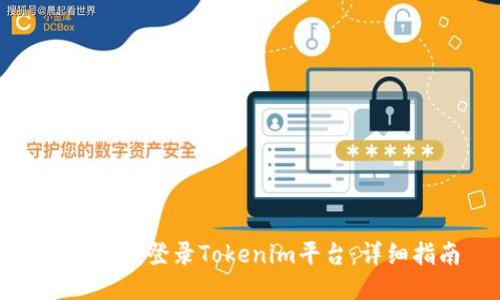如何顺利登录Tokenim平台：详细指南