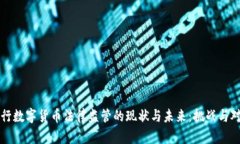 央行数字货币法律监管的