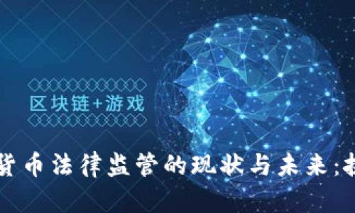央行数字货币法律监管的现状与未来：挑战与对策