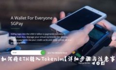 : 如何将ETH转入Tokenim？详