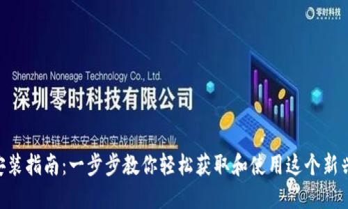 Tokenim下载安装指南：一步步教你轻松获取和使用这个新兴数字货币工具