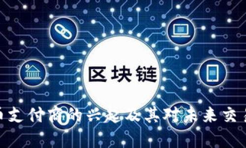 数字货币支付商的兴起及其对未来交易的影响