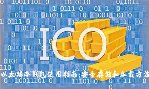 以太坊冷钱包使用指南：安全存储和加载方法