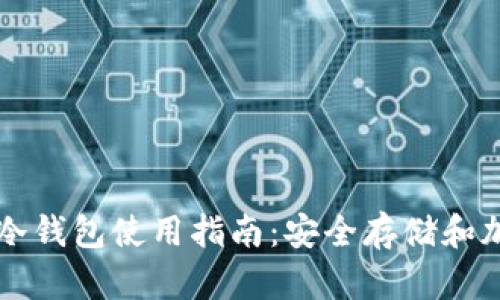 以太坊冷钱包使用指南：安全存储和加载方法