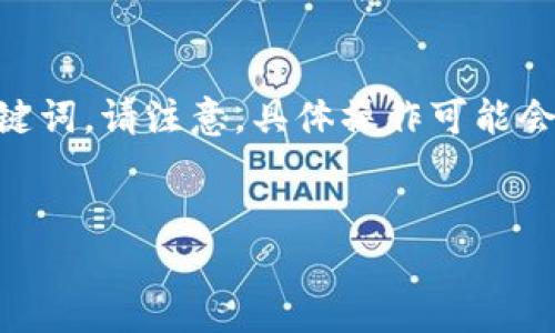 在这里，我可以为您提供关于如何把 EOS 从 TokenIm 转移到火币的详细介绍、相关问题以及关键词。请注意，具体操作可能会因平台或应用的更新而有所不同，建议您在厂商的官方网站或最新用户指南中查找最准确的信息。

: 
如何将 EOS 从 TokenIm 转移到火币交易所