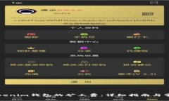 如何调节Tokenim钱包的矿工