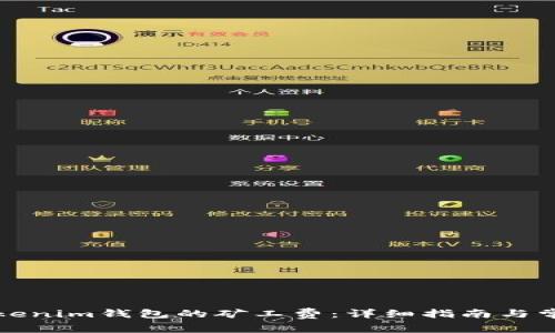 如何调节Tokenim钱包的矿工费：详细指南与常见问题解析