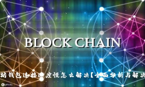 以太坊钱包连接速度慢怎么解决？全面分析与解决方案