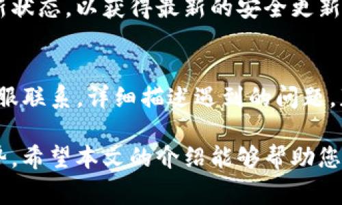   如何解决Tokenim买币验证闪退问题？全面指南与常见问题解答 / 

 guanjianci Tokenim, 买币, 验证, 闪退 /guanjianci 

在数字货币交易日益普及的今天，许多用户开始选择各种买币平台来进行数字资产的投资，而Tokenim作为一个新兴的买币平台，其用户界面和便捷的交易方式吸引了不少用户。然而，在使用过程中，一些用户却遇到了“验证闪退”的问题。本文将详细探讨这个问题的成因、解决方案，并且结合常见问题进行深入的分析，帮助你更好地使用Tokenim进行交易。

什么是Tokenim？
Tokenim是一个致力于为全球用户提供安全、快速的数字资产交易服务的平台。它允许用户通过法币（如美元、欧元等）购买主流加密货币，例如比特币、以太坊等。Tokenim不仅支持多种加密货币的交易，还提供了一些独特的功能，比如实时行情、用户友好的界面和多层级的安全系统。由于其便捷性和多样化的功能，Tokenim逐渐赢得了市场的认可。

Tokenim用户遇到的“验证闪退”问题
在使用Tokenim的过程中，用户在进行买币验证时往往会遭遇闪退的问题。所谓“闪退”，是指在操作过程中应用程序意外关闭并回到主界面，导致用户无法完成身份验证和交易。这不仅影响交易体验，也可能导致用户错失购买时机。闪退可能出现在多个环节，如验证代码的输入、手机授权、身份信息上传等步骤。

为什么会出现验证闪退？
验证闪退的原因有很多，从技术问题到用户操作失误，都可能导致这一现象。以下是几种常见原因：
ul
    listrong软件更新问题：/strongTokenim的客户端如果没有及时更新，可能会导致与后台服务的兼容性问题，从而出现闪退现象。/li
    listrong网络连接不稳定：/strong在进行身份验证时，网络连接不稳定也会引起数据传输中断，从而导致程序崩溃。/li
    listrong设备性能不足：/strong老旧的设备如果内存不足，也可能导致应用程序在进行复杂操作时的闪退。/li
    listrong后台应用程序干扰：/strong一些后台跑的程序可能占用大量内存或卡住系统，从而导致Tokenim应用的闪退。/li
/ul

如何解决Tokenim的验证闪退问题？
解决Tokenim应用的闪退问题，可以从以下几个方面入手：
ul
    listrong更新应用：/strong确保你的Tokenim是最新版本。开发团队会不定期发布更新来修复bug和提高稳定性。/li
    listrong检查网络连接：/strong在进行身份验证时，请确保你的网络连接稳定。可以尝试切换到Wi-Fi，或者重启路由器。/li
    listrong释放设备内存：/strong在进行高强度操作时，关闭不必要的后台应用程序，释放内存空间。/li
    listrong重新安装应用：/strong如果闪退情况仍然存在，可以尝试卸载Tokenim并重新下载，确保清除缓存和残留数据。/li
/ul

常见问题解答

1. 为什么我的账户在Tokenim上无法完成身份验证？
账户无法完成身份验证的原因可能有多种。首先，确保在输入信息时，对照所需的身份证明材料（如身份证、护照等）进行填写。其次，网络问题同样会影响身份验证的成功率。如果仍遇到问题，可以联系Tokenim客服，获取进一步的帮助。

2. Tokenim支持哪些支付方式？
Tokenim支持多种支付方式，包括信用卡、借记卡及其他当地的支付方式。不同国家的支付方式可能会有所不同，用户应该查看自己的地区支持的具体支付选项。同时，建议选择最安全的支付方式进行交易，以保护您的资金安全。

3. Tokenim的交易手续费是多少？
Tokenim的交易手续费通常是按交易额的一定比例收取，具体的比例取决于市场行情以及用户的交易量。新用户与高频交易用户的手续费政策可能有所不同，建议在交易前查阅Tokenim的官方费用说明，以避免不必要的误解。

4. 如何提高Tokenim上的交易成功率？
要提高交易成功率，用户需要注意以下几点：首先，确保账户信息准确，避免因信息错误而导致的交易失败；其次，在价格波动剧烈时，务必关注市场动态，做出快速反应；最后，合理分配资金，避免一次性大额交易带来的风险。

5. 如何保护我的Tokenim账户安全？
保护Tokenim账户安全，可以通过激活两步验证，定期更改密码，避免使用公共Wi-Fi进行交易等方式来降低被攻击的风险。同时，保持设备的系统和应用程序的最新状态，以获得最新的安全更新。

6. 如果遇到其他技术问题，我应该怎么办？
遇到其他技术问题时，可以首先访问Tokenim的官方支持页面，查找相关的常见问题和解决方案。如果问题依旧无法解决，建议通过Email或在线客服与Tokenim客服联系，详细描述遇到的问题，获得专业的技术支持。

总之，Tokenim作为一个新兴的买币平台，虽然在发展过程中难免会遇到一些问题，但只要用户能够及时进行调整和解决，便能充分发挥其在数字货币交易中的优势。希望本文的介绍能够帮助您更加顺利地使用Tokenim进行数字货币交易。