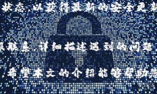   如何解决Tokenim买币验证闪退问题？全面指南与常见问题解答 / 

 guanjianci Tokenim, 买币, 验证, 闪退 /guanjianci 

在数字货币交易日益普及的今天，许多用户开始选择各种买币平台来进行数字资产的投资，而Tokenim作为一个新兴的买币平台，其用户界面和便捷的交易方式吸引了不少用户。然而，在使用过程中，一些用户却遇到了“验证闪退”的问题。本文将详细探讨这个问题的成因、解决方案，并且结合常见问题进行深入的分析，帮助你更好地使用Tokenim进行交易。

什么是Tokenim？
Tokenim是一个致力于为全球用户提供安全、快速的数字资产交易服务的平台。它允许用户通过法币（如美元、欧元等）购买主流加密货币，例如比特币、以太坊等。Tokenim不仅支持多种加密货币的交易，还提供了一些独特的功能，比如实时行情、用户友好的界面和多层级的安全系统。由于其便捷性和多样化的功能，Tokenim逐渐赢得了市场的认可。

Tokenim用户遇到的“验证闪退”问题
在使用Tokenim的过程中，用户在进行买币验证时往往会遭遇闪退的问题。所谓“闪退”，是指在操作过程中应用程序意外关闭并回到主界面，导致用户无法完成身份验证和交易。这不仅影响交易体验，也可能导致用户错失购买时机。闪退可能出现在多个环节，如验证代码的输入、手机授权、身份信息上传等步骤。

为什么会出现验证闪退？
验证闪退的原因有很多，从技术问题到用户操作失误，都可能导致这一现象。以下是几种常见原因：
ul
    listrong软件更新问题：/strongTokenim的客户端如果没有及时更新，可能会导致与后台服务的兼容性问题，从而出现闪退现象。/li
    listrong网络连接不稳定：/strong在进行身份验证时，网络连接不稳定也会引起数据传输中断，从而导致程序崩溃。/li
    listrong设备性能不足：/strong老旧的设备如果内存不足，也可能导致应用程序在进行复杂操作时的闪退。/li
    listrong后台应用程序干扰：/strong一些后台跑的程序可能占用大量内存或卡住系统，从而导致Tokenim应用的闪退。/li
/ul

如何解决Tokenim的验证闪退问题？
解决Tokenim应用的闪退问题，可以从以下几个方面入手：
ul
    listrong更新应用：/strong确保你的Tokenim是最新版本。开发团队会不定期发布更新来修复bug和提高稳定性。/li
    listrong检查网络连接：/strong在进行身份验证时，请确保你的网络连接稳定。可以尝试切换到Wi-Fi，或者重启路由器。/li
    listrong释放设备内存：/strong在进行高强度操作时，关闭不必要的后台应用程序，释放内存空间。/li
    listrong重新安装应用：/strong如果闪退情况仍然存在，可以尝试卸载Tokenim并重新下载，确保清除缓存和残留数据。/li
/ul

常见问题解答

1. 为什么我的账户在Tokenim上无法完成身份验证？
账户无法完成身份验证的原因可能有多种。首先，确保在输入信息时，对照所需的身份证明材料（如身份证、护照等）进行填写。其次，网络问题同样会影响身份验证的成功率。如果仍遇到问题，可以联系Tokenim客服，获取进一步的帮助。

2. Tokenim支持哪些支付方式？
Tokenim支持多种支付方式，包括信用卡、借记卡及其他当地的支付方式。不同国家的支付方式可能会有所不同，用户应该查看自己的地区支持的具体支付选项。同时，建议选择最安全的支付方式进行交易，以保护您的资金安全。

3. Tokenim的交易手续费是多少？
Tokenim的交易手续费通常是按交易额的一定比例收取，具体的比例取决于市场行情以及用户的交易量。新用户与高频交易用户的手续费政策可能有所不同，建议在交易前查阅Tokenim的官方费用说明，以避免不必要的误解。

4. 如何提高Tokenim上的交易成功率？
要提高交易成功率，用户需要注意以下几点：首先，确保账户信息准确，避免因信息错误而导致的交易失败；其次，在价格波动剧烈时，务必关注市场动态，做出快速反应；最后，合理分配资金，避免一次性大额交易带来的风险。

5. 如何保护我的Tokenim账户安全？
保护Tokenim账户安全，可以通过激活两步验证，定期更改密码，避免使用公共Wi-Fi进行交易等方式来降低被攻击的风险。同时，保持设备的系统和应用程序的最新状态，以获得最新的安全更新。

6. 如果遇到其他技术问题，我应该怎么办？
遇到其他技术问题时，可以首先访问Tokenim的官方支持页面，查找相关的常见问题和解决方案。如果问题依旧无法解决，建议通过Email或在线客服与Tokenim客服联系，详细描述遇到的问题，获得专业的技术支持。

总之，Tokenim作为一个新兴的买币平台，虽然在发展过程中难免会遇到一些问题，但只要用户能够及时进行调整和解决，便能充分发挥其在数字货币交易中的优势。希望本文的介绍能够帮助您更加顺利地使用Tokenim进行数字货币交易。