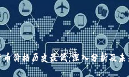 数字货币价格历史最低：深入分析及未来走势