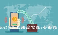 如何参与TokenIM合约地址空