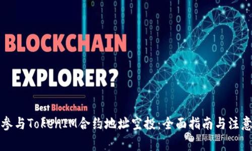 如何参与TokenIM合约地址空投：全面指南与注意事项