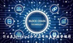 什么是Tokenim？企业应用的