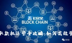 数字货币取款机运营全攻
