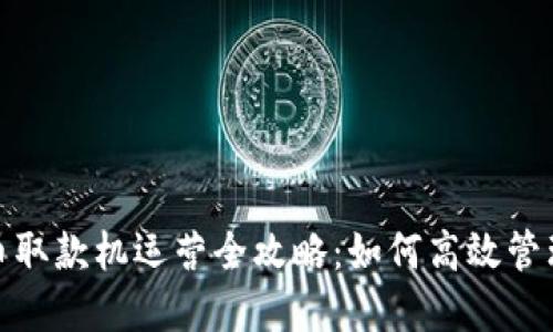 数字货币取款机运营全攻略：如何高效管理及盈利