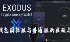 Tokenim钱包国际版与普通版
